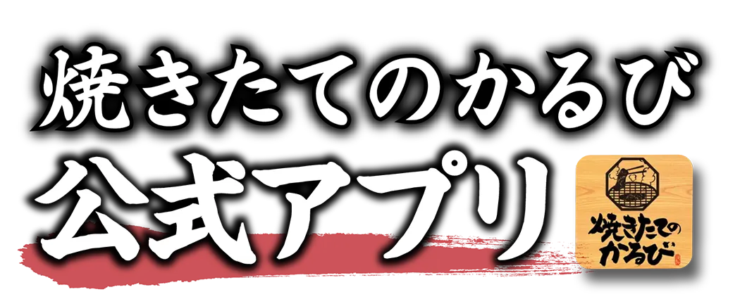 焼きたてのかるび公式アプリ