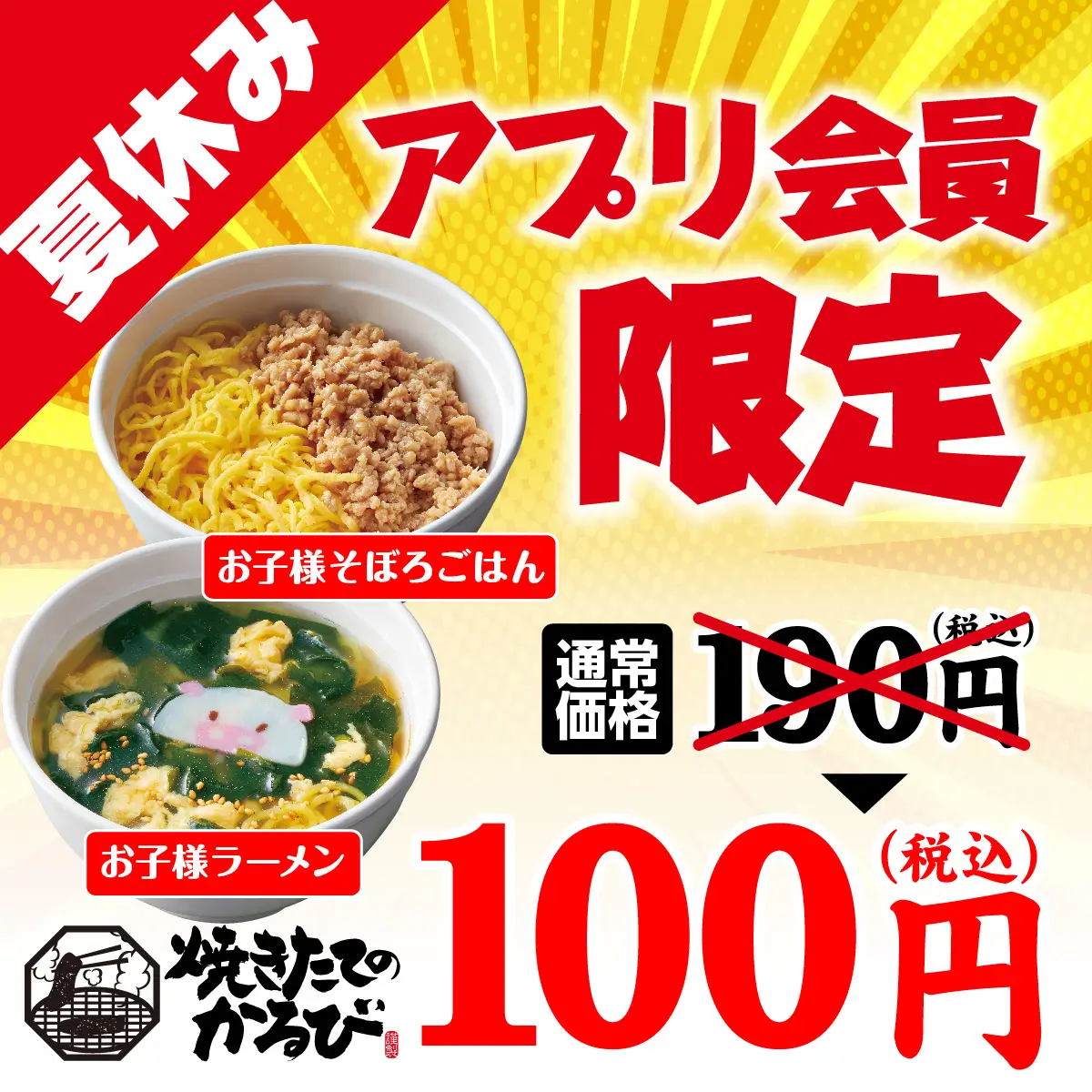 「おこさまメニュー」が100円！夏限定アプリクーポンを８月９日(金)より配信開始