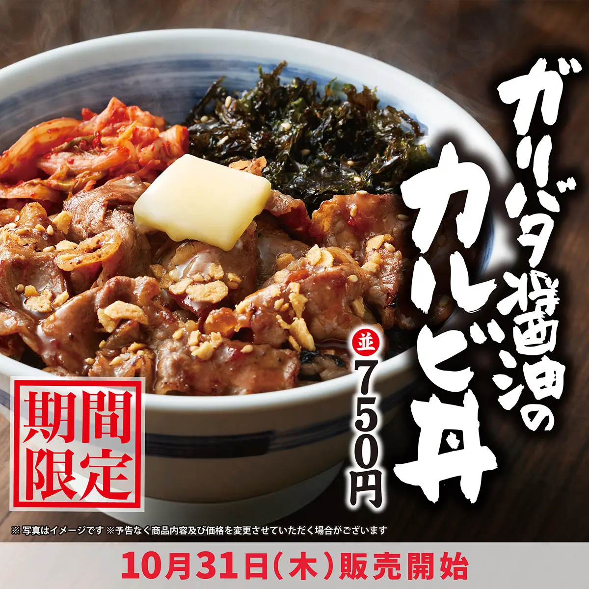 10月31日(木)より「ガリバタ醤油のカルビ丼」「ガリバタ醤油の上カルビ丼」を期間限定で販売開始！