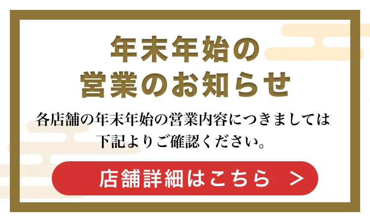 年末年始の営業のお知らせ