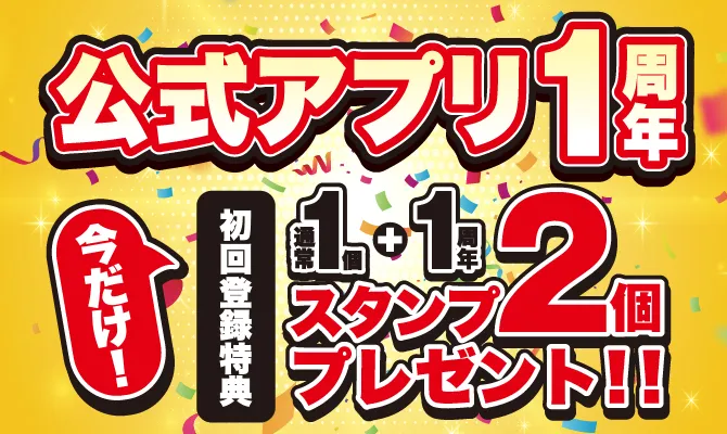 公式アプリ1周年　今だけスタンプ2個プレゼント